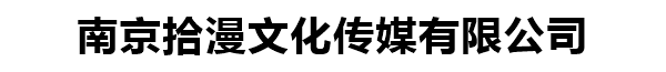 南京拾漫文化传媒有限公司
